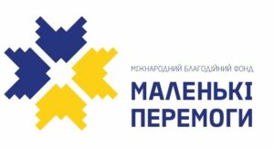 Маленькi Перемоги